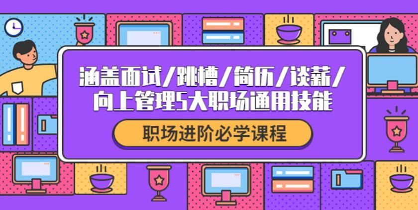 生涯力职场进阶陪伴社群，涵盖面试跳槽简历谈薪向上管理5大职场通用技能 百度网盘分享