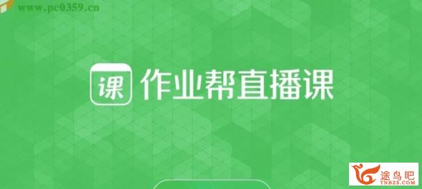 作业帮一课2020秋初中数学王杭州 中考数学冲顶班课程视频百度云下载