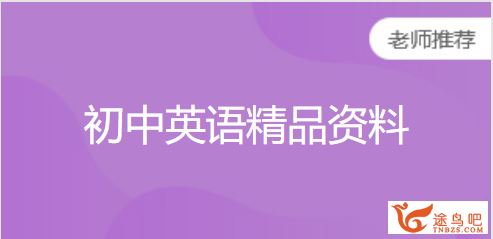 学而思网校精品学习资料 初中英语资料汇编PDF文档全资源试卷百度云下载