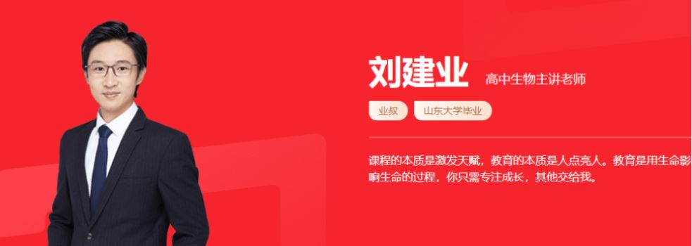 刘建业 2021秋季 高二生物秋季系统班 秋季班