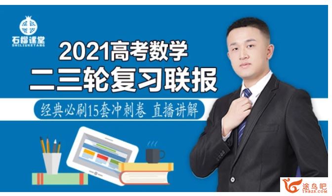 2021高考数学 宋超数学二三轮复习联报班课程视频百度云下载