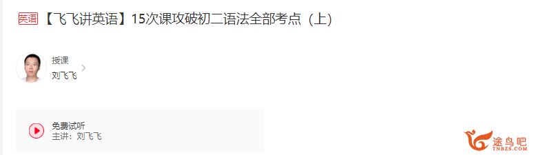 学而思 刘飞飞讲英语 15次课攻破初二语法全部考点课程资源合集百度云下载