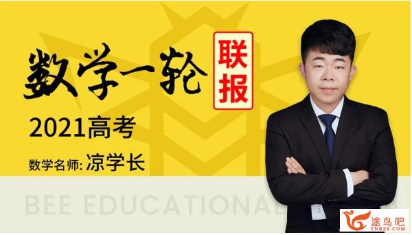 腾讯课堂2021高考数学 凉学长数学一轮复习联报班（基础+拔高）全课程视频百度网盘下载