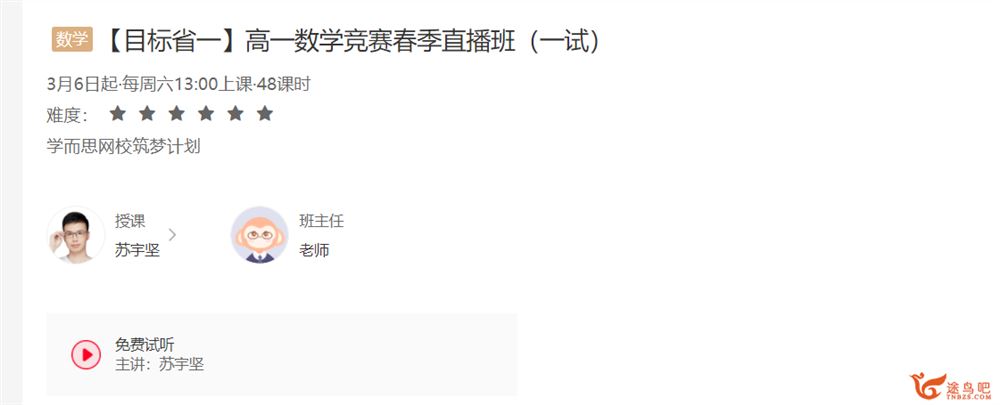 苏宇坚 2020秋 目标省一 高一数学竞赛秋季直播班课程视频百度云下载