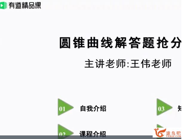 yd精品课2020高考数学 王伟数学黑马班冲刺进阶资源合集百度云下载