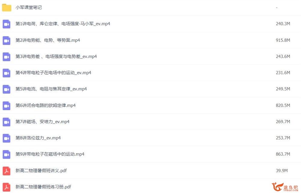 马小军 2021暑 高二物理暑假班 9讲带讲义 百度网盘下载