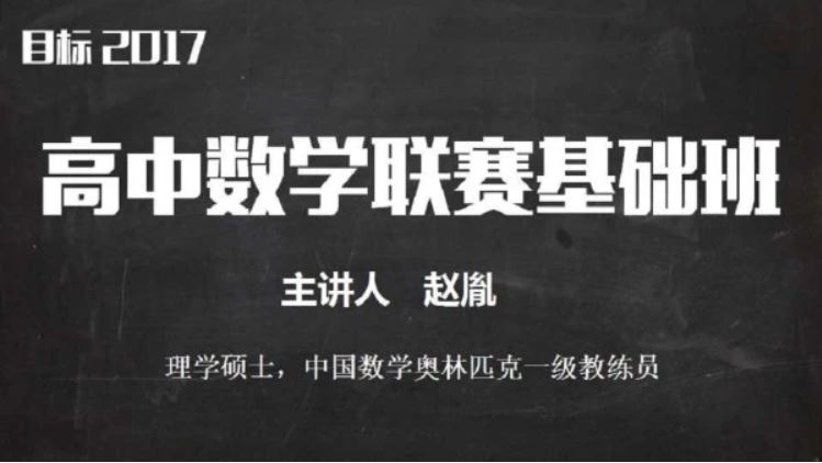 目标2017高中数学联赛基础班 赵胤主讲（31讲带讲义）全集课程百度云下载