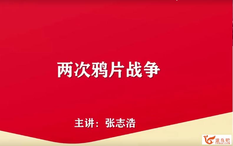 2021高考历史 张志浩历史一轮复习暑秋联报班课程视频百度云下载