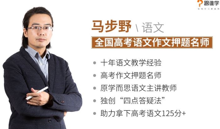 【马步野语文】跟谁学 2019高考马步野语文全年联报班课程精品合集百度云下载