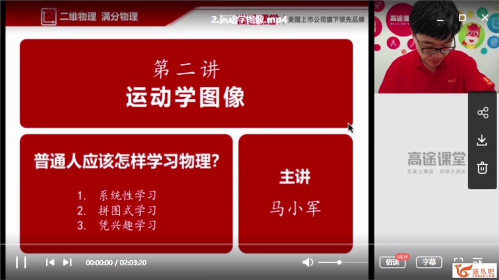 高途课堂 马小军 高一物理暑假系统班全课程视频百度云下载