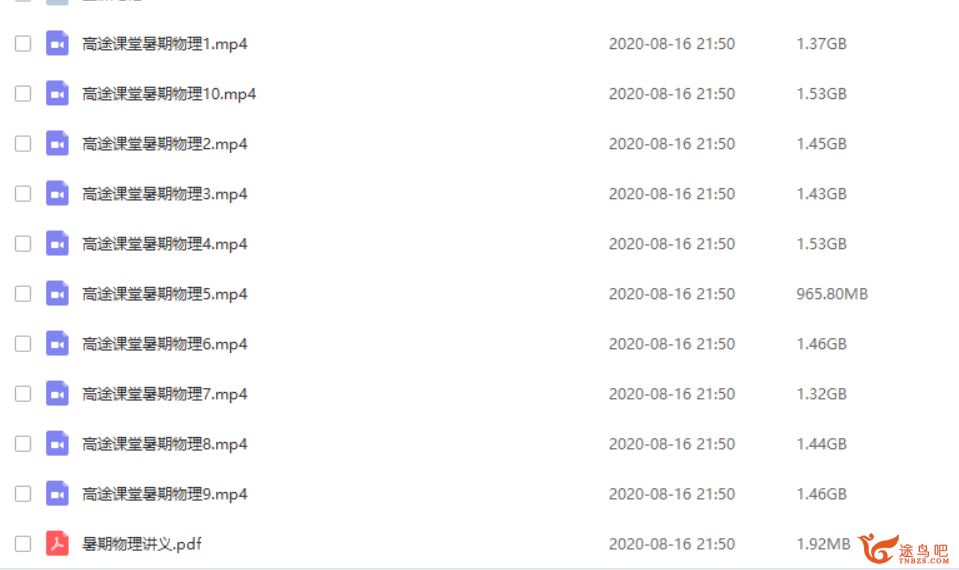 高途课堂 姜停停 2020高一物理暑假系统班课程资源百度网盘下载