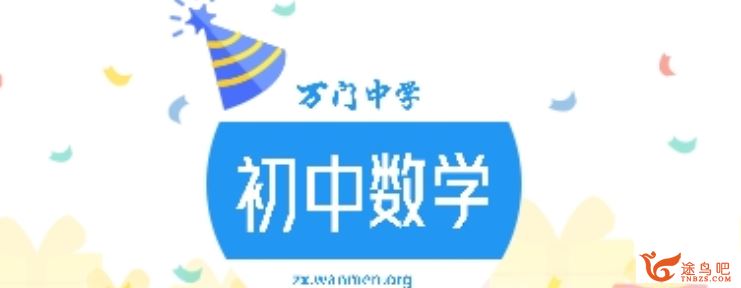 万门中学 初中数学竞赛组合 资源教程合集百度云下载