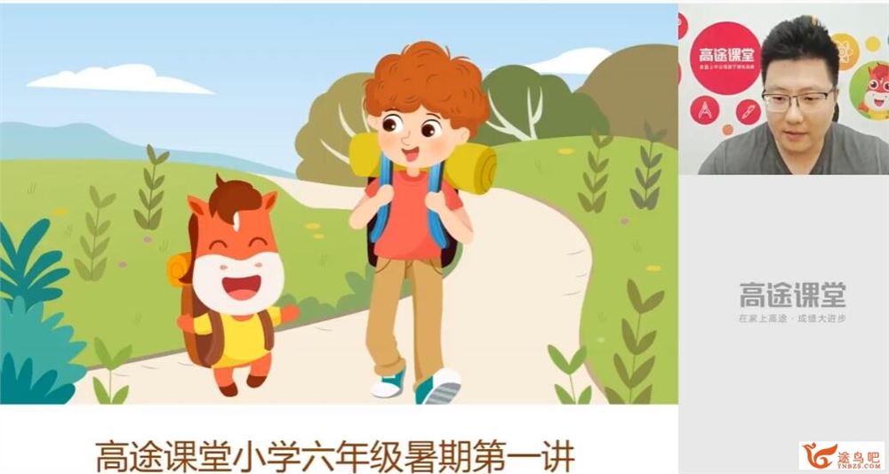 高途茅倬蕤 小学六年级英语暑假班 10讲完结 百度网盘分享