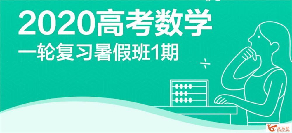 赵礼显 高考数学 2020 一轮复习 暑假班 百度云下载