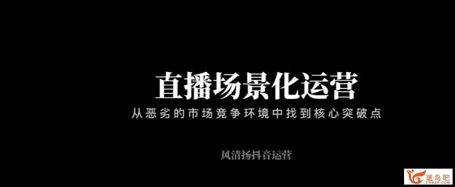 风清扬大春《直播带货运营实操课》，班级账号诊断课价值3980元 12讲百度网盘下载