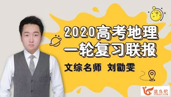 腾讯课堂【地理刘勖雯】2020高考刘勖雯地理一轮复习全讲义（无水印）资源百度云下载