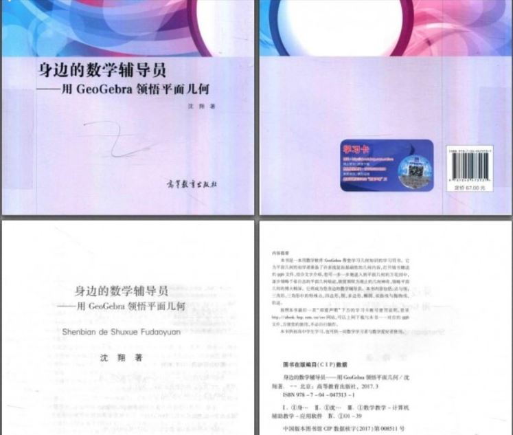 身边的数学辅导员：用GEOGEBRA领悟平面几何（PDF电子书）资源合集百度网盘下载