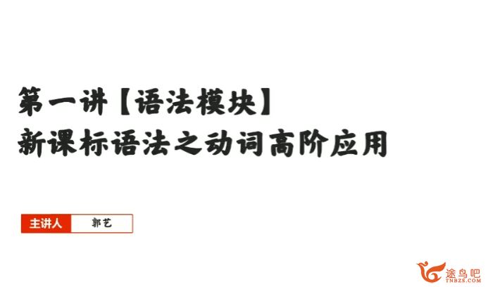 郭艺2024年高考英语菁英班一轮复习暑秋联报 郭艺英语老师怎么样