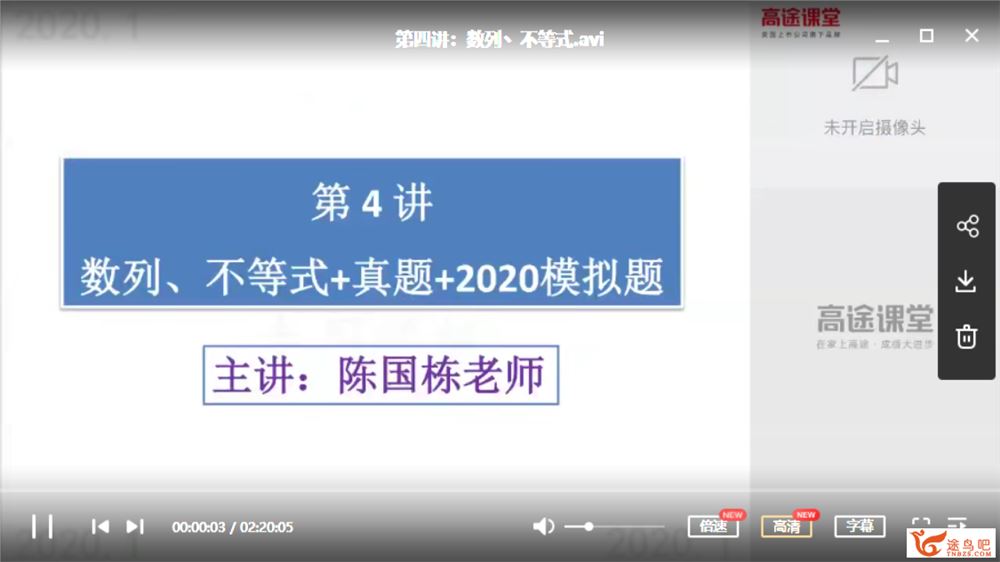 高途课堂 陈国栋 2020高二寒假数学系统班（完结）视频课程百度网盘下载