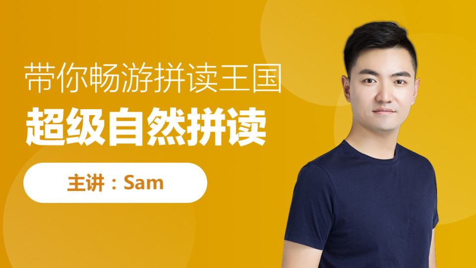 跟谁学 Sam超级自然拼读法（初级、中级、高级全）精品课程资源合集百度云下载