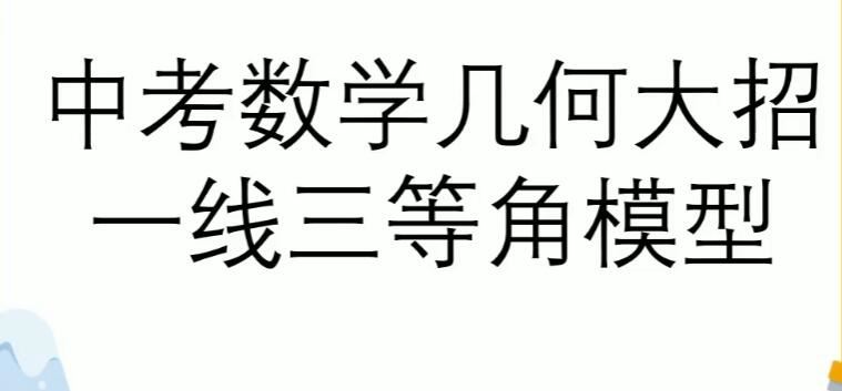 作业帮中考大招课之37个常考重难点大招视频课 百度网盘下载