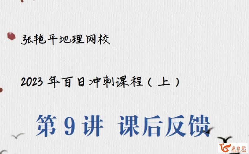 张艳平2023年高考地理二轮复习寒春联报 春季班 百度网盘下载