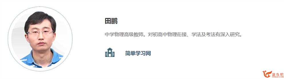 简单学习网 田鹏 王老师初三物理专题视频课程资源百度网盘下载