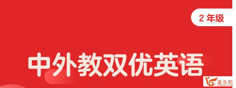 2020寒假 学而思吕平 二年级双优英语直播目标S班 完结视频资源合集百度云下载