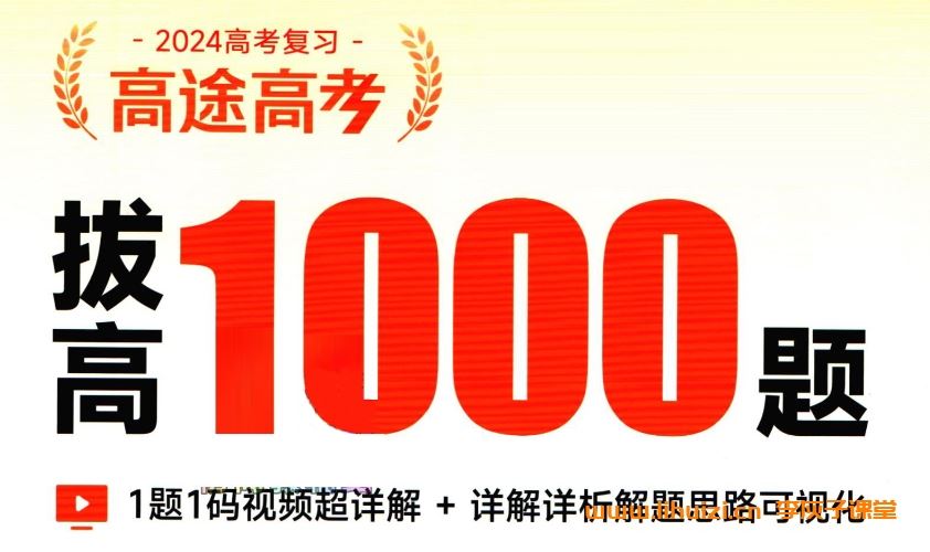 2024高考高途高考拔高1000题 百度网盘下载