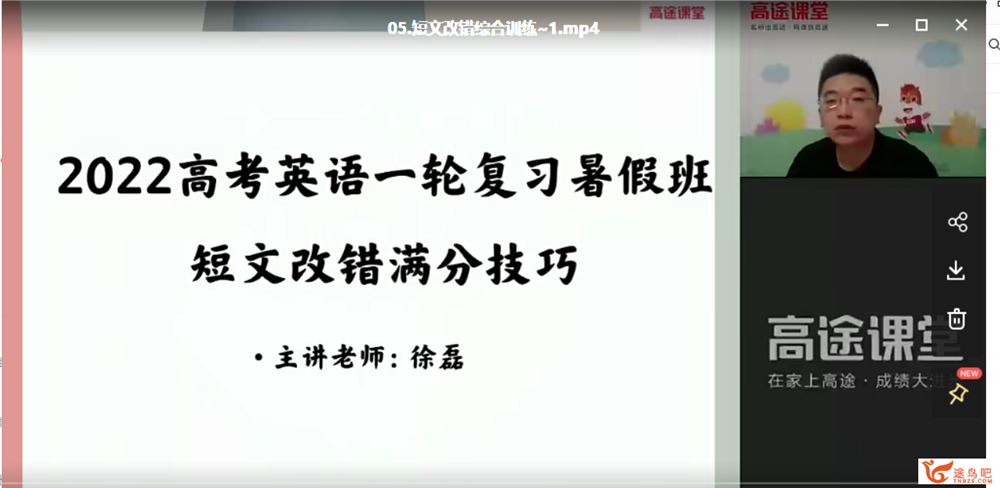 2022高考英语 徐磊高考英语一轮复习暑秋联报课程百度云下载