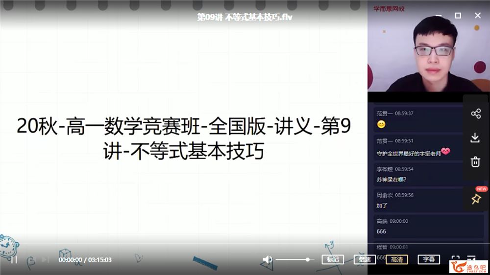 苏宇坚 2020秋 目标省一 高一数学竞赛秋季直播班课程视频百度云下载