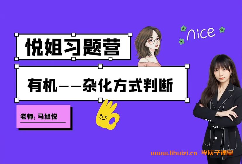 马旭悦2024年高考化学一轮暑秋联报 秋季班更新16讲完结 百度网盘