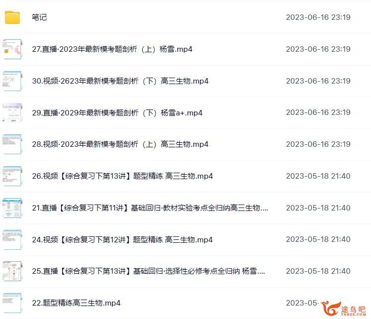 杨雪2023年高考生物A+二轮复习寒春联报 春季班 百度网盘下载