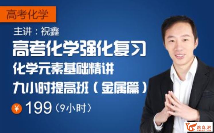 祝鑫 新东方元素化学精讲基础九小时提高班（金属篇）全集课程视频百度云下载