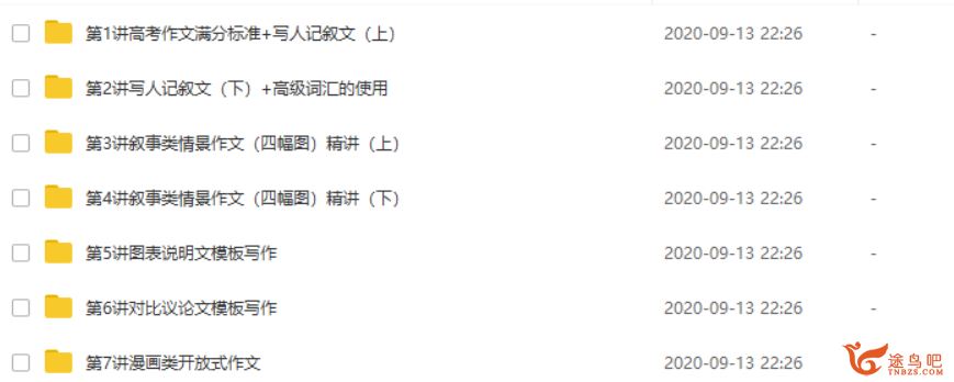某而思网校刘飞飞七次课冲刺高考满分写作【7讲 】资源合集百度云下载