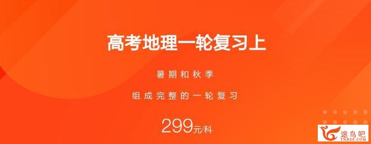 2020高考地理一轮复习 猿辅导温卿地理 全集课程百度云下载