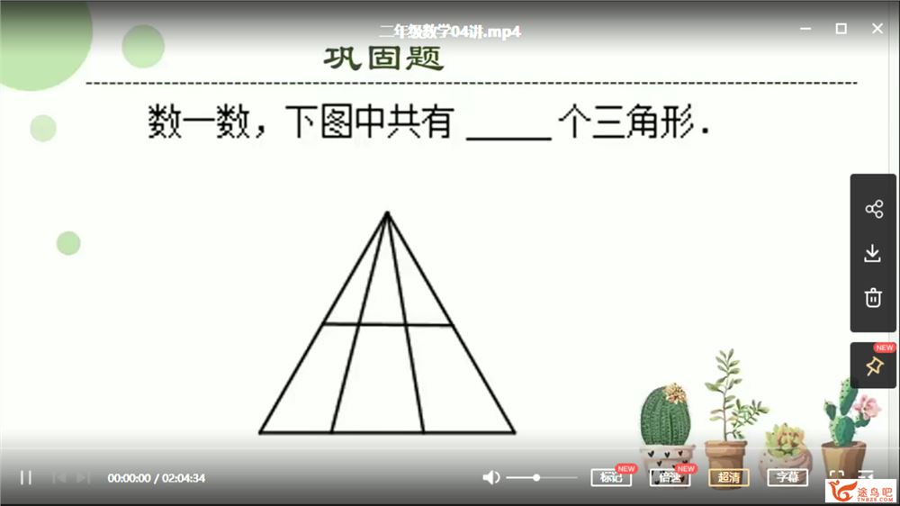 勤思在线-何俞霖 2020 秋 二年级数学秋季培训班 上课程视频百度云下载