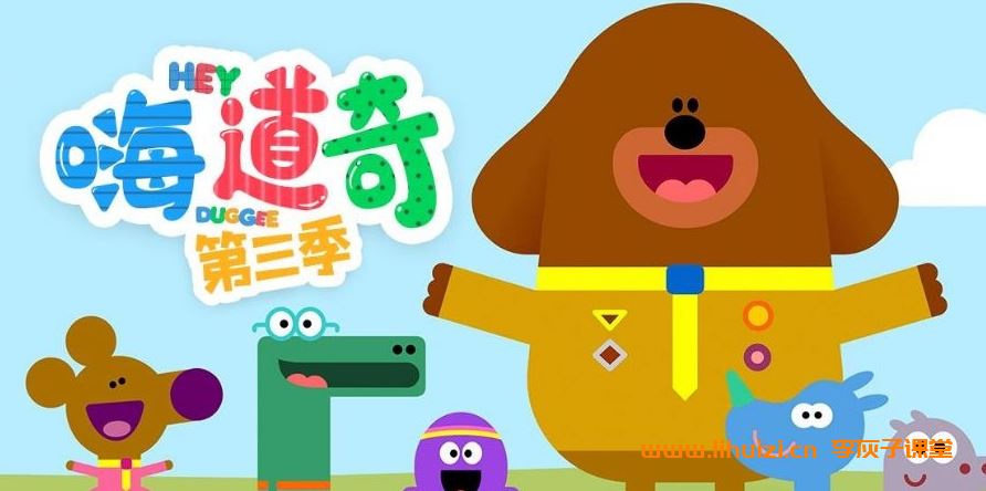 BBC学龄前儿童动画片《嗨 道奇》Hey Duggee 英文版 第3季 全52集 英语发音-内置英文字幕 mkv/1080P超清 百度网盘下载