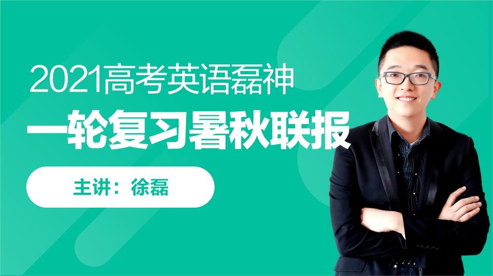 gs学徐磊英语一轮复习暑秋联报课程资源百度云下载