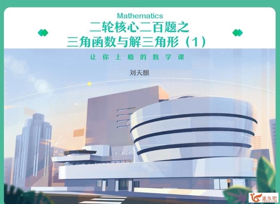 刘秋龙2023年高考文科数学A+班二轮复习寒春联报 春季班 百度网盘下载