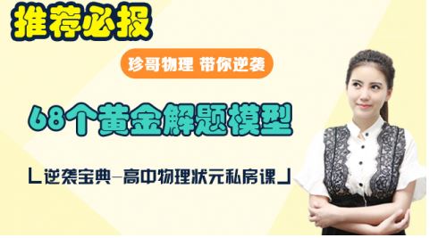 满分必报！高中物理珍哥物理68个黄金解题模型百度云下载