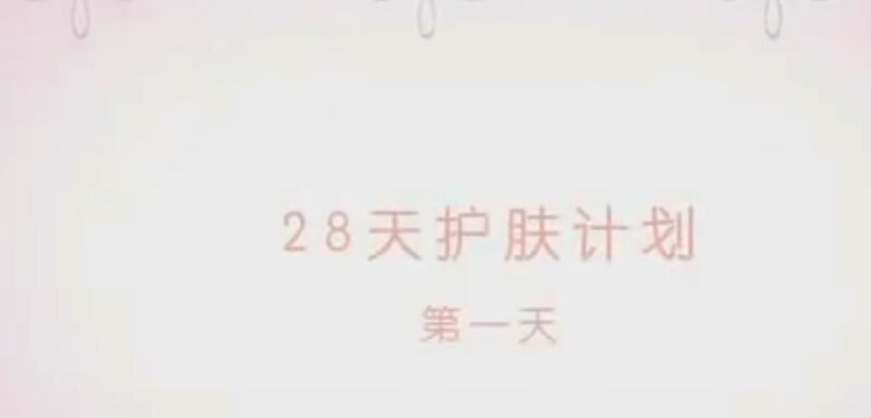 这一次彻底学会护肤 28天教你学会护肤 百度云下载