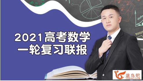 2021高考数学 宋超数学二三轮复习联报课程视频百度云下载