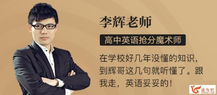 李辉2023年高考英语二轮复习寒春联报 知识视频更新3章24讲 百度网盘下载