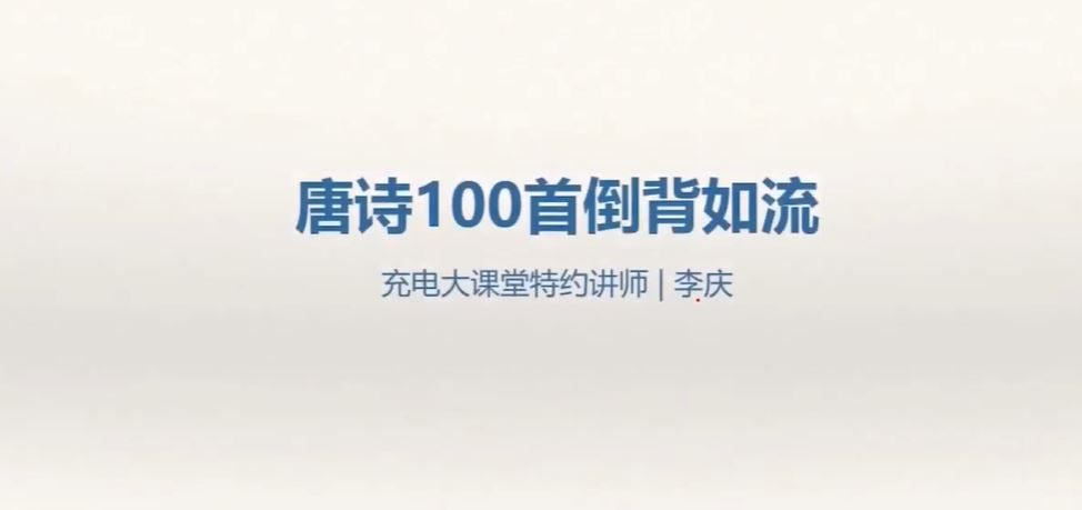 唐诗100首倒背如流-李庆 21个高清视频 6-14岁记忆方法