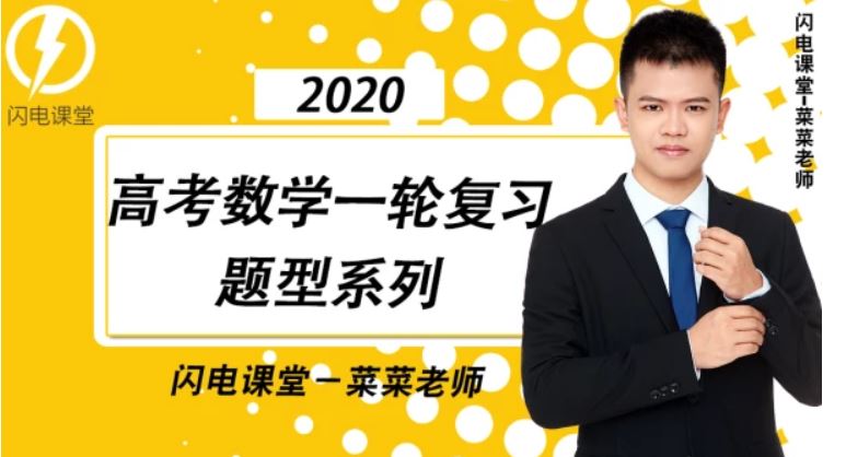 【蔡德锦数学】腾讯课堂 2020高考数学复习联报班全集百度云下载