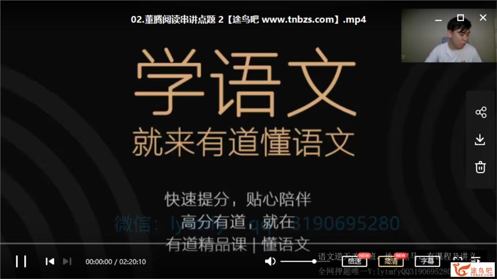 有道精品课【董腾语文】2020高考语文 董腾语文三轮复习冲刺押题班课程视频百度云下载