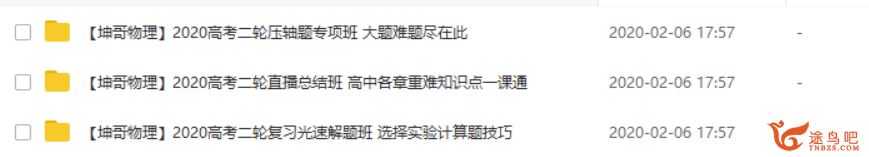 腾讯课堂【物理坤哥】2020高考坤哥物理二轮三轮复习系统班 高考直通车系列全课程资源百度云下载