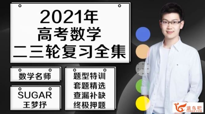 2021高考数学 王梦抒数学二三轮复习联报班课程资源百度云下载