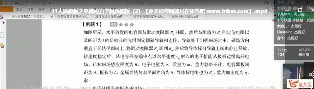 2021高考物理 刘杰物理清北班二三轮复习联报班课程视频百度云下载